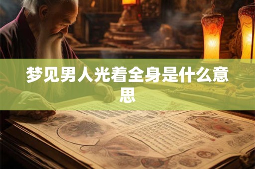 梦见男人光着全身是什么意思