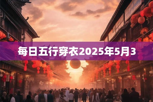 每日五行穿衣2025年5月30