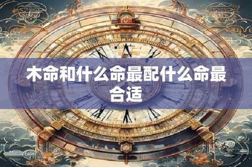 木命和什么命最配什么命最合适