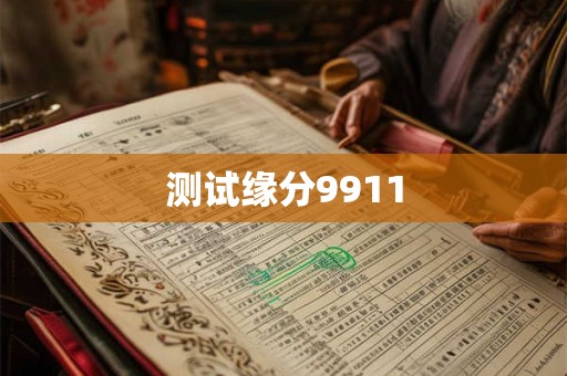 测试缘分9911 测试缘分9911