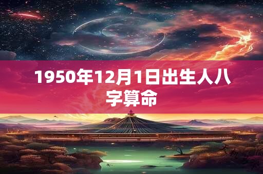 1950年12月1日出生人八字算命