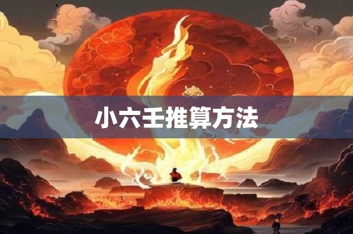 小六壬推算方法