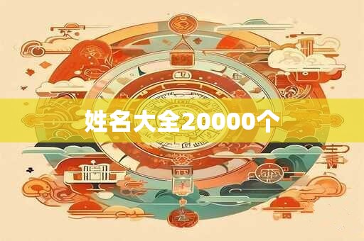 姓名大全20000个