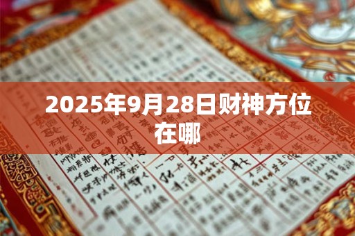 2025年9月28日财神方位在哪