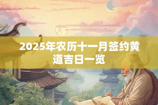 2025年农历十一月签约黄道吉日一览