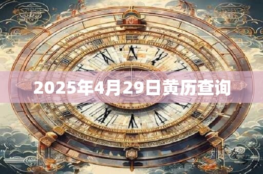 2025年4月29日黄历查询