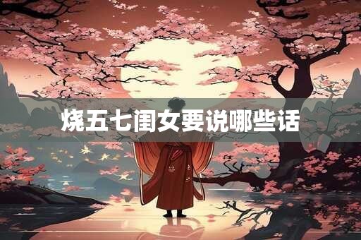 烧五七闺女要说哪些话