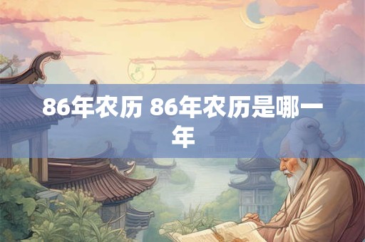 86年农历 86年农历是哪一年