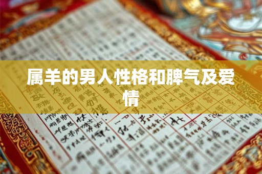 详细阅读:属羊的男人性格和脾气及爱情 属羊的男人性格和脾气及爱情