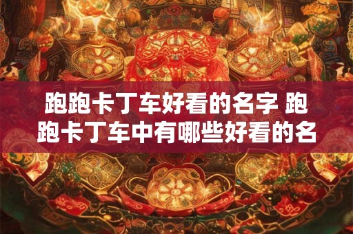 跑跑卡丁车好看的名字 跑跑卡丁车中有哪些好看的名字