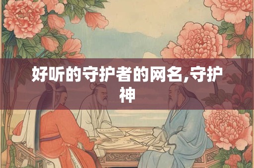 好听的守护者的网名,守护神