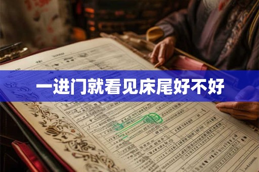 一进门就看见床尾好不好