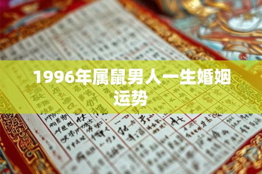 1996年属鼠男人一生婚姻运势