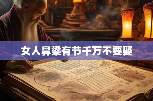女人鼻梁有节千万不要娶