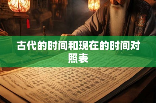 古代的时间和现在的时间对照表