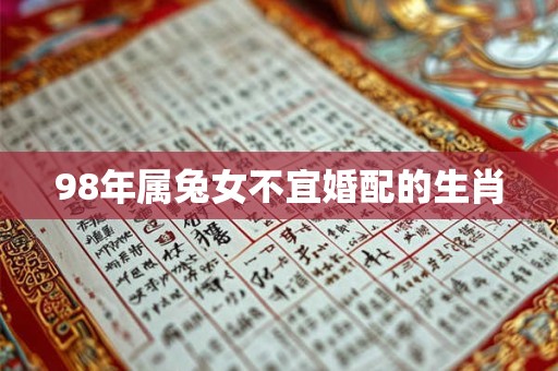 98年属兔女不宜婚配的生肖