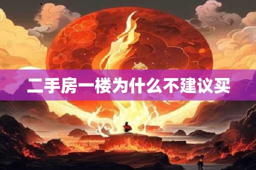 二手房一楼为什么不建议买
