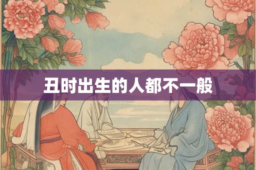 丑时出生的人都不一般
