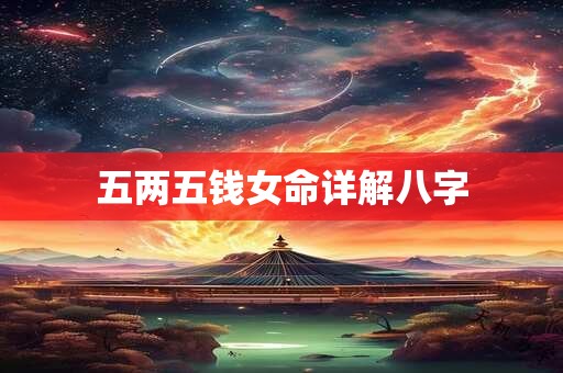 五两五钱女命详解八字