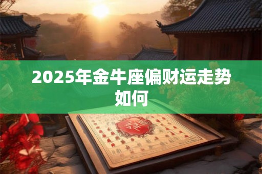 2026年金牛座偏财运走势如何