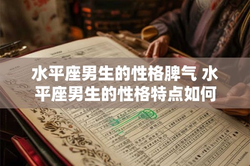 水平座男生的性格脾气 水平座男生的性格特点如何