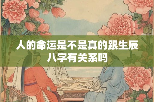 人的命运是不是真的跟生辰八字有关系吗
