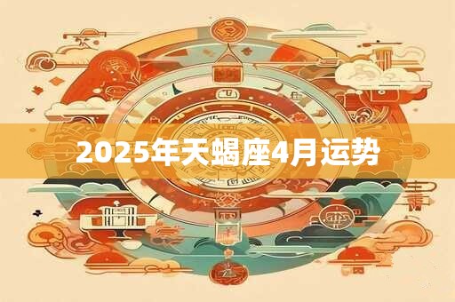 2026年天蝎座4月运势