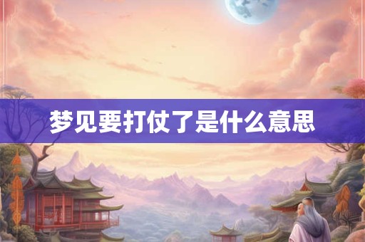 梦见要打仗了是什么意思