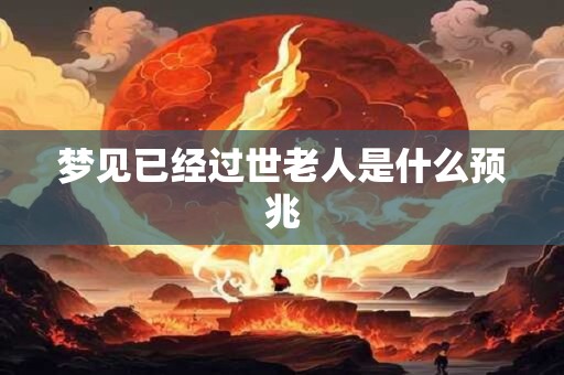 梦见已经过世老人是什么预兆