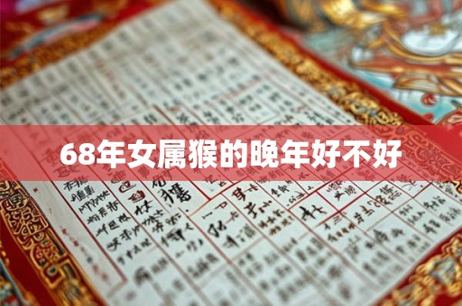 68年女属猴的晚年好不好