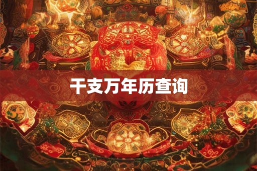 干支万年历查询