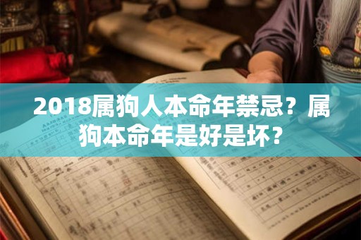 2018属狗人本命年禁忌？属狗本命年是好是坏？