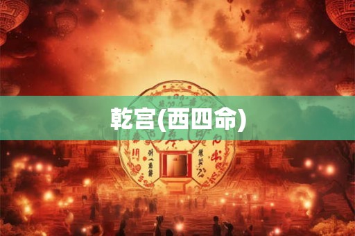 乾宫(西四命)