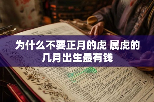 为什么不要正月的虎 属虎的几月出生最有钱