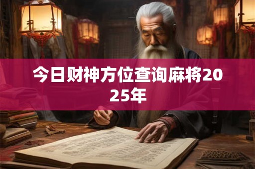 今日财神方位查询麻将2026年