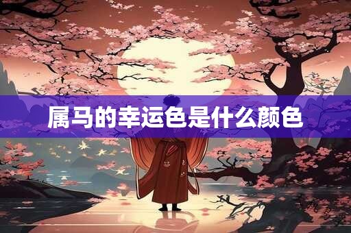 属马的幸运色是什么颜色