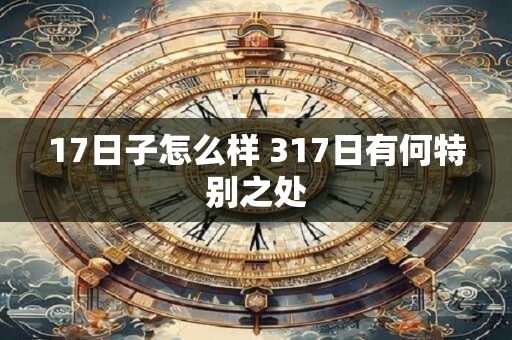 17日子怎么样 317日有何特别之处