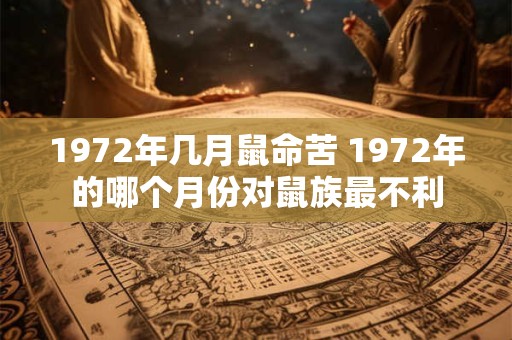 1972年几月鼠命苦 1972年的哪个月份对鼠族最不利
