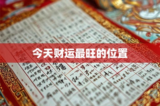 今天财运最旺的位置