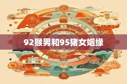 92猴男和95猪女姻缘