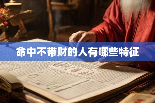 命中不带财的人有哪些特征