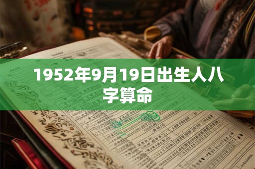 1952年9月19日出生人八字算命