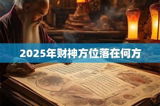 2025年财神方位落在何方