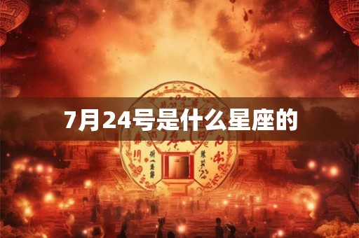 7月24号是什么星座的