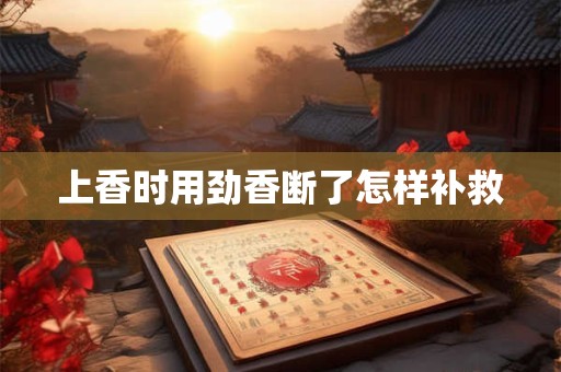 上香时用劲香断了怎样补救