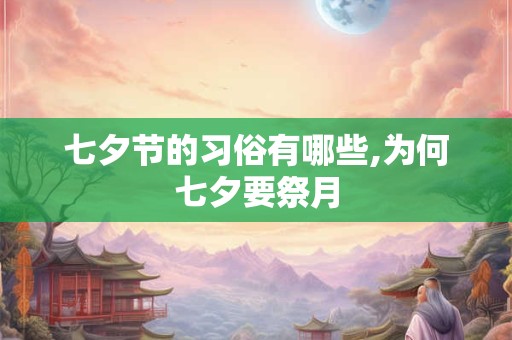 七夕节的习俗有哪些,为何七夕要祭月
