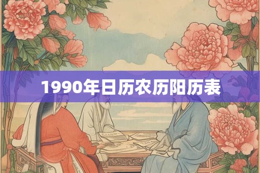 1990年日历农历阳历表