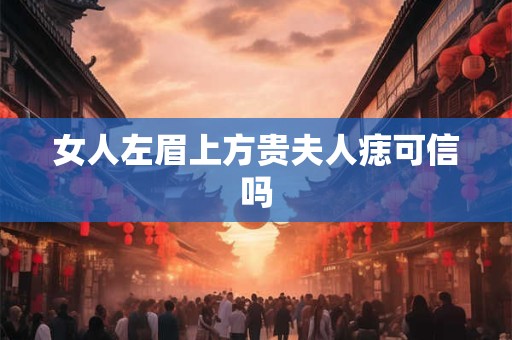 女人左眉上方贵夫人痣可信吗