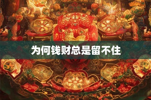 为何钱财总是留不住