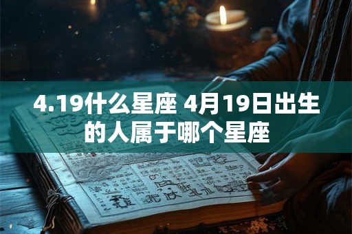 4.19什么星座 4月19日出生的人属于哪个星座